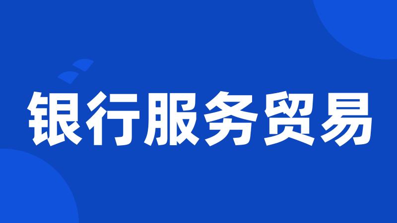 银行服务贸易