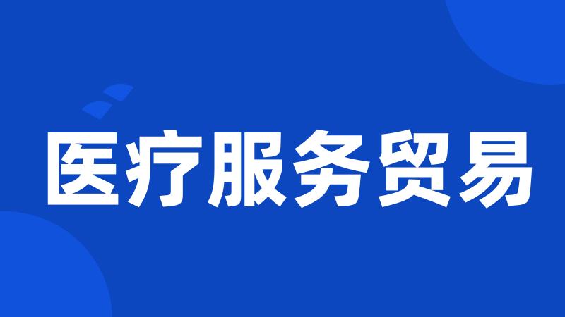 医疗服务贸易