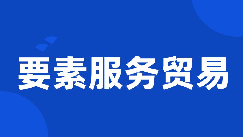 要素服务贸易