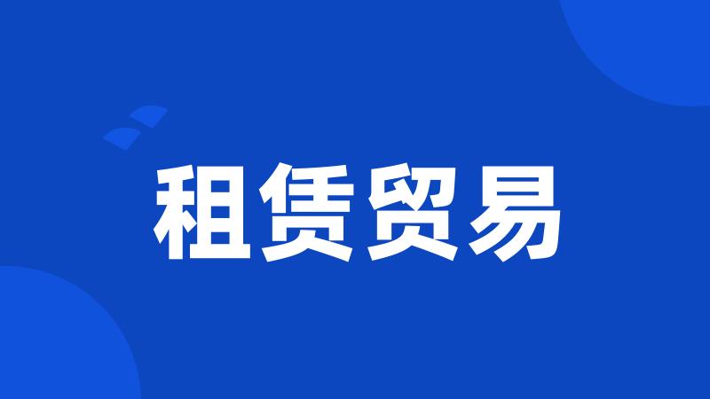 租赁贸易