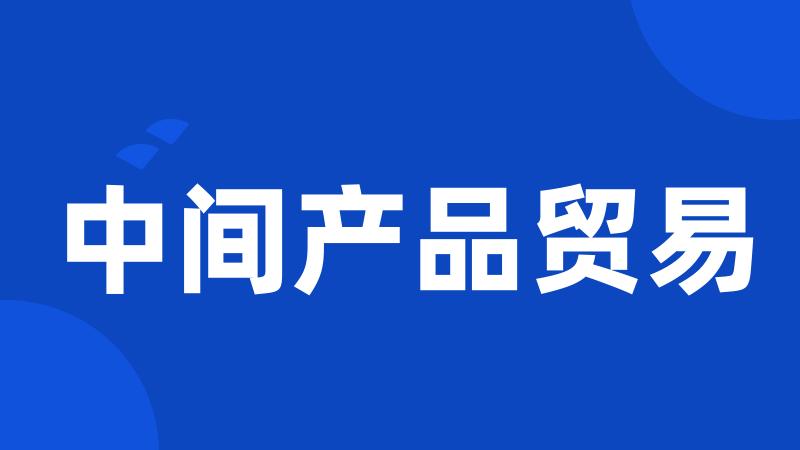 中间产品贸易