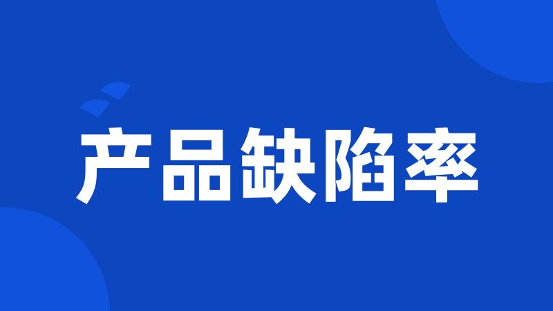 产品缺陷率