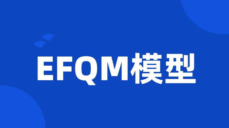 EFQM模型