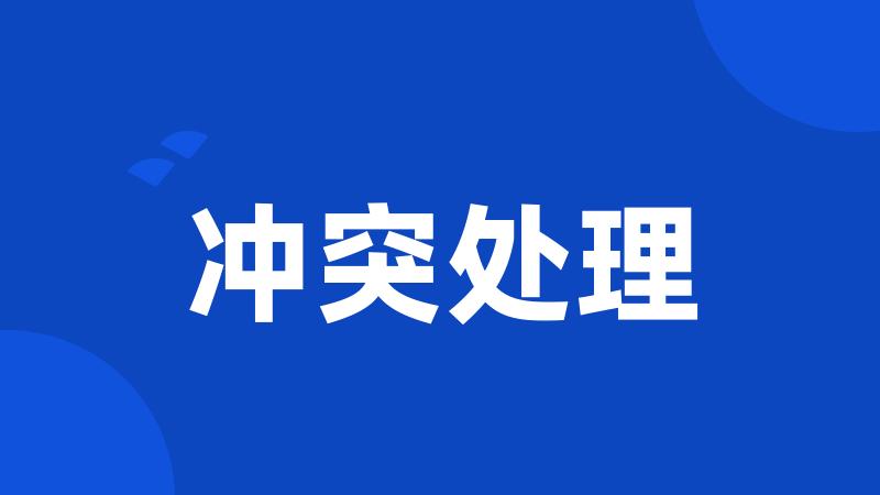 冲突处理
