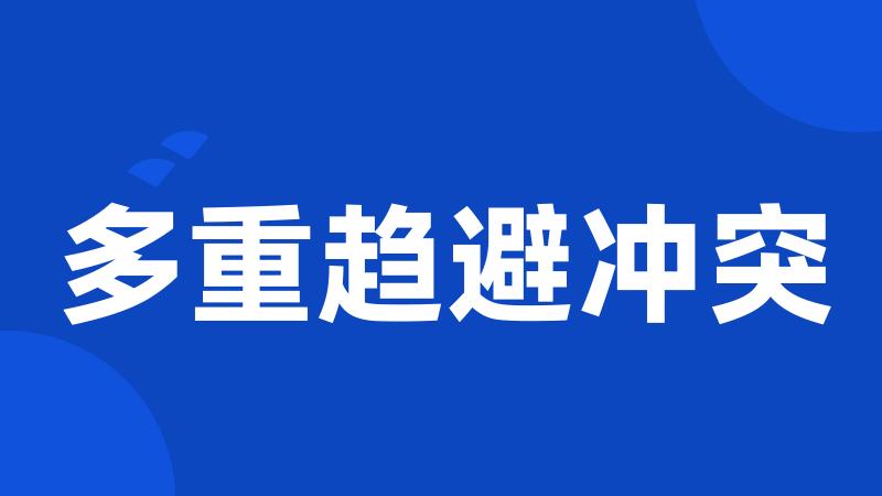 多重趋避冲突
