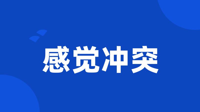 感觉冲突