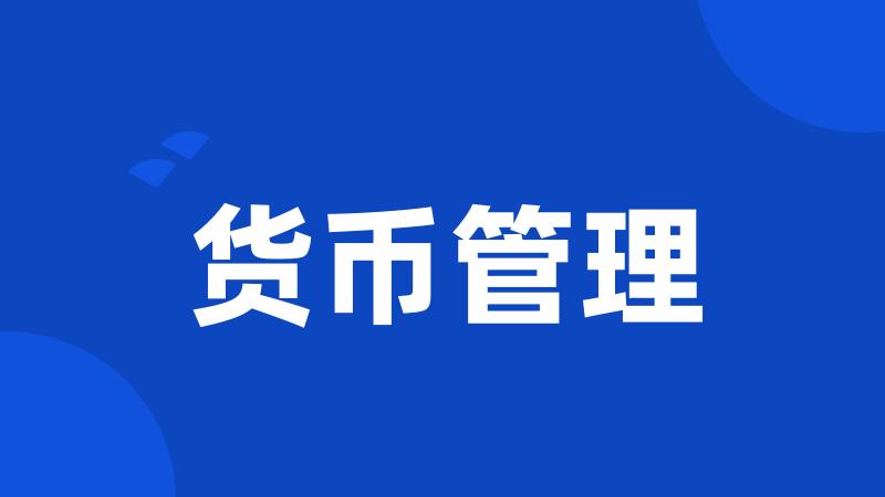 货币管理