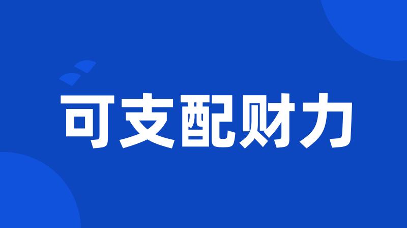 可支配财力