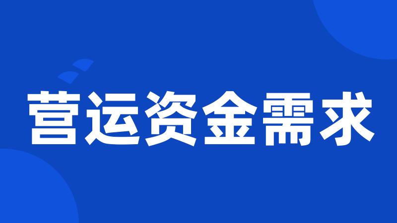 营运资金需求