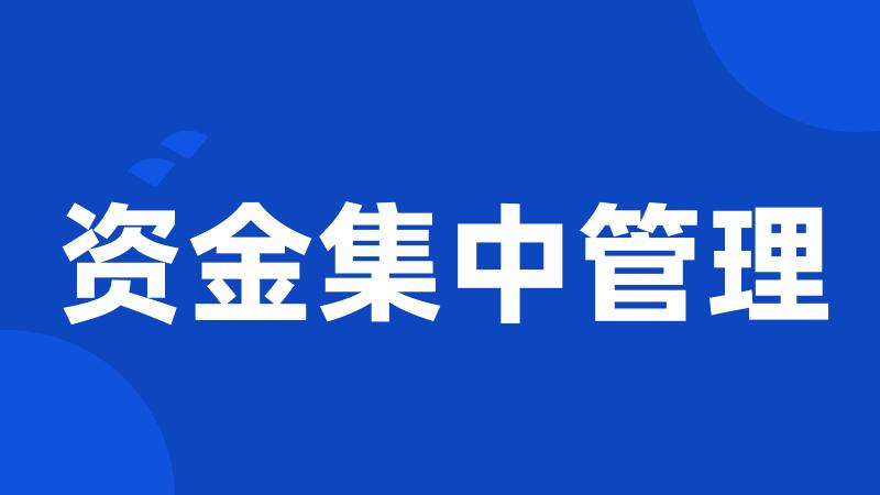 资金集中管理