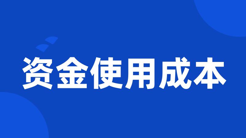 资金使用成本