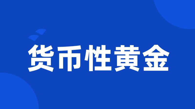 货币性黄金