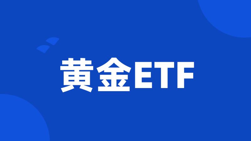 黄金ETF