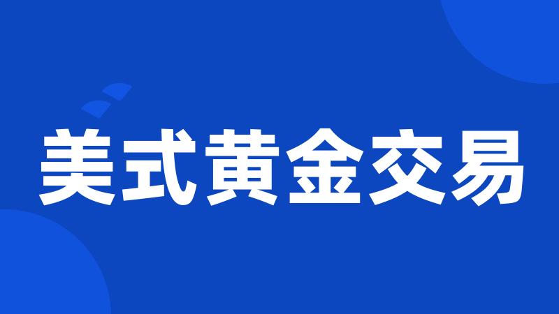 美式黄金交易