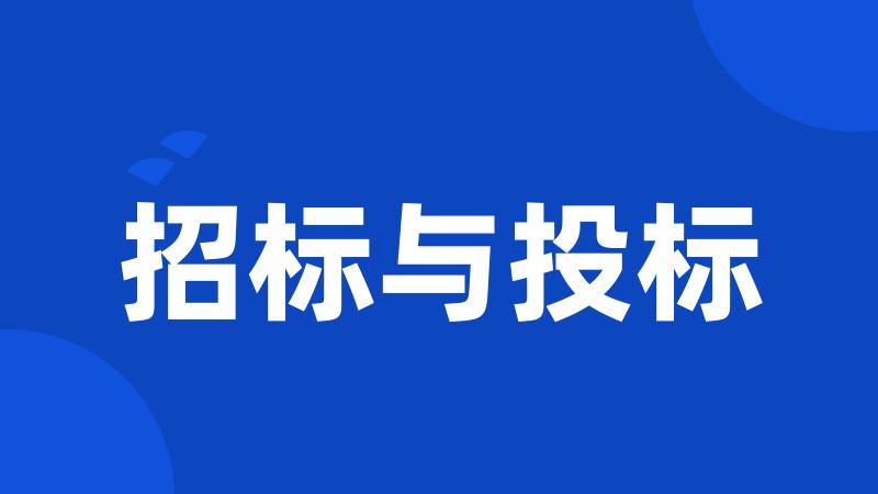 招标与投标