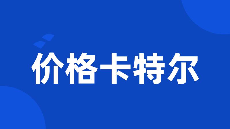 价格卡特尔