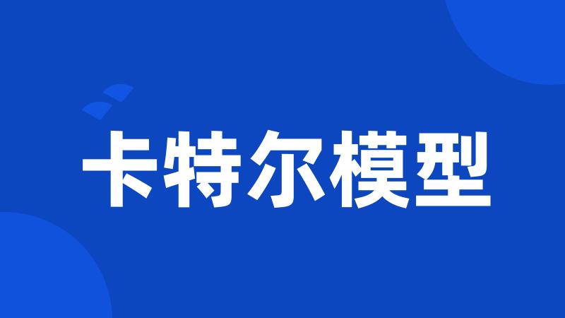卡特尔模型
