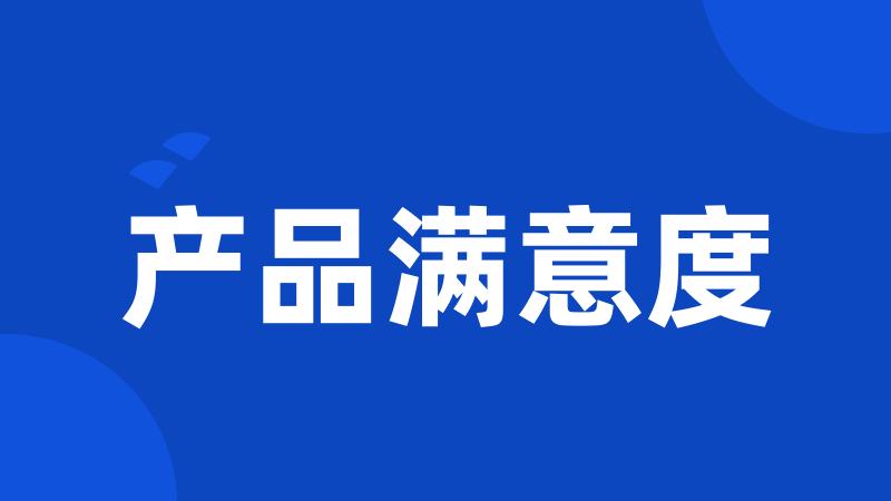 产品满意度