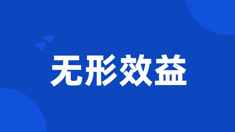 无形效益