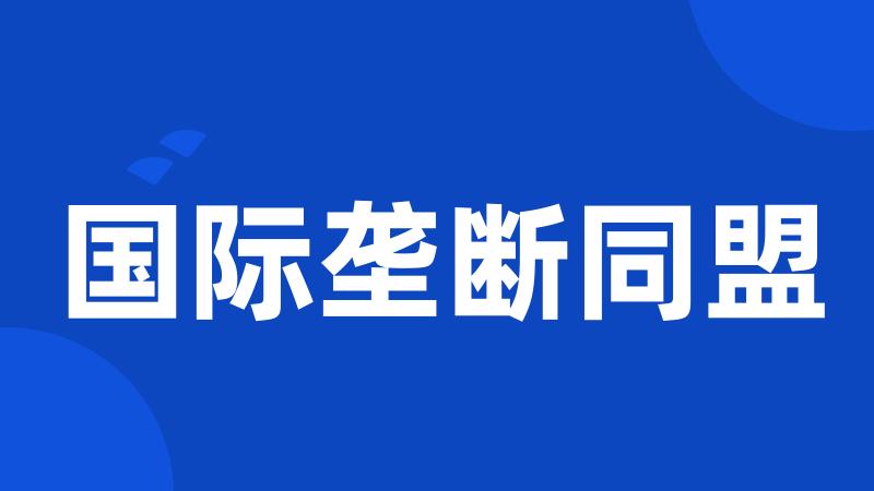 国际垄断同盟