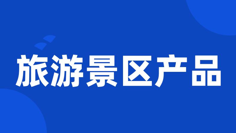 旅游景区产品
