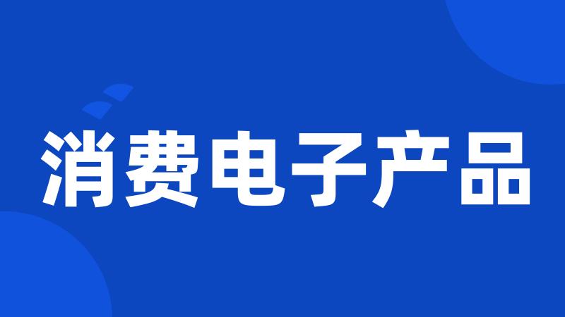消费电子产品