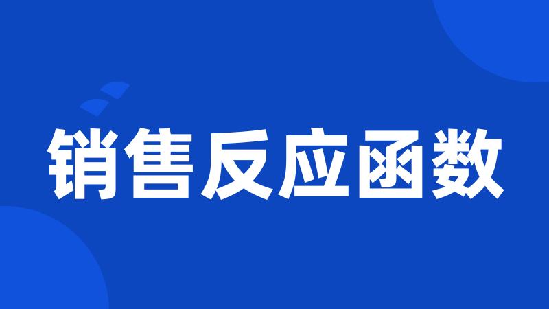销售反应函数