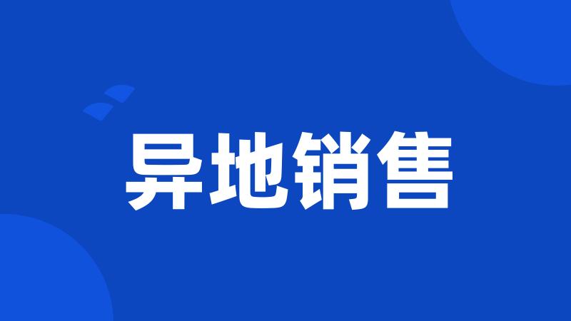 异地销售