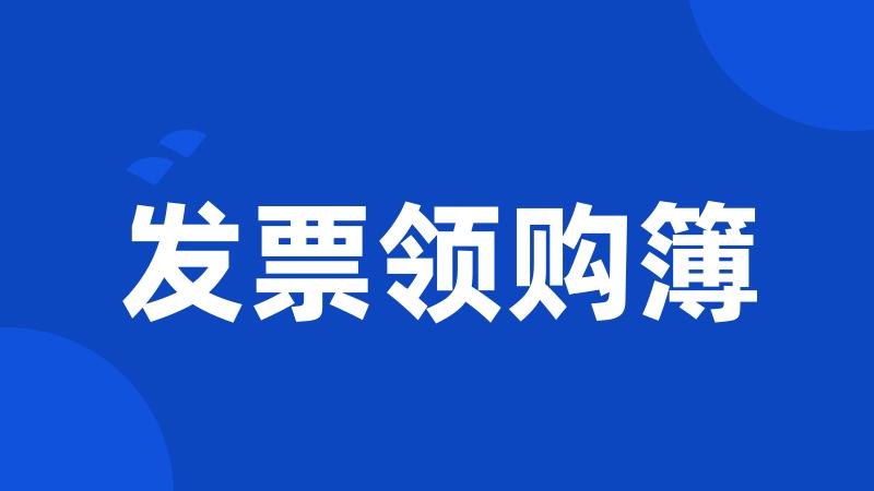 发票领购簿