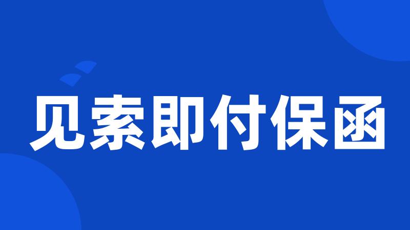 见索即付保函