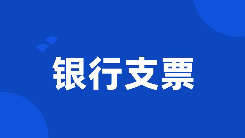 银行支票