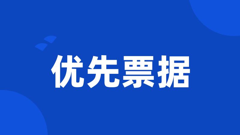 优先票据