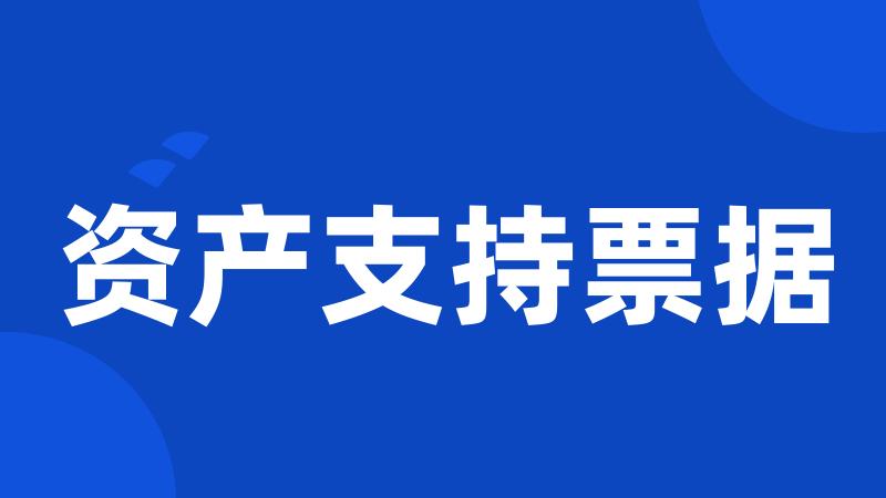 资产支持票据