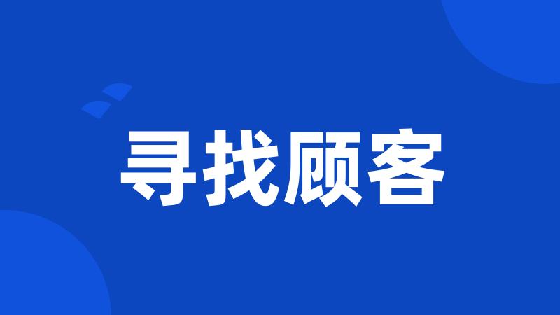 寻找顾客