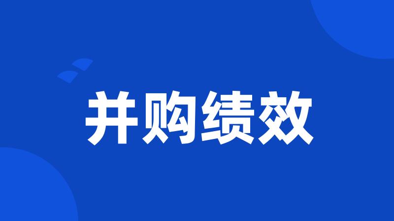 并购绩效