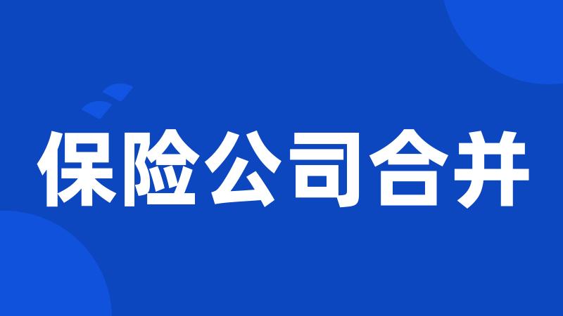 保险公司合并