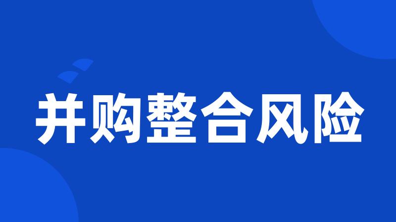 并购整合风险