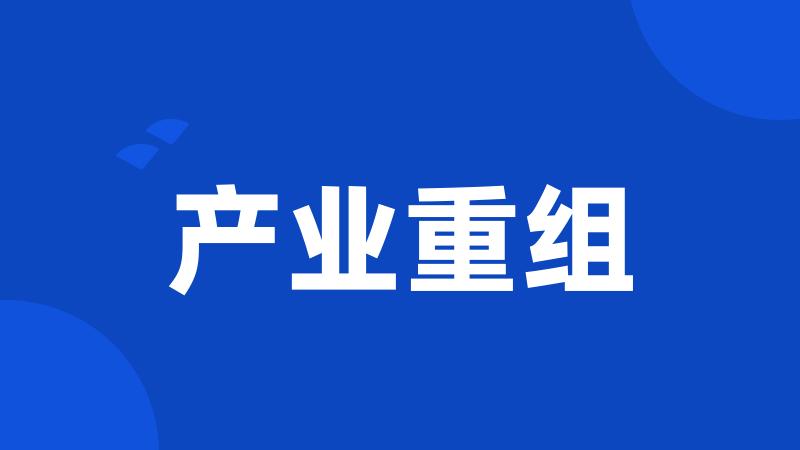 产业重组
