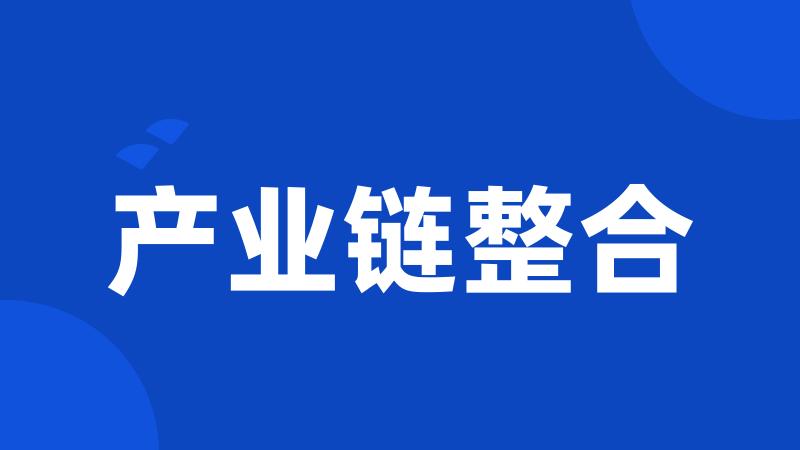 产业链整合