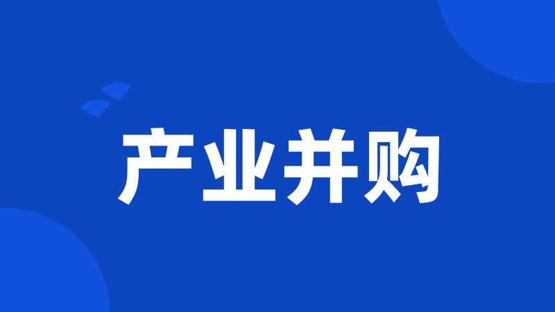 产业并购