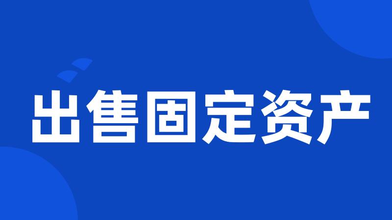 出售固定资产