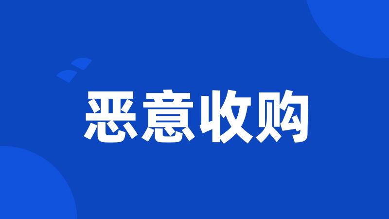 恶意收购