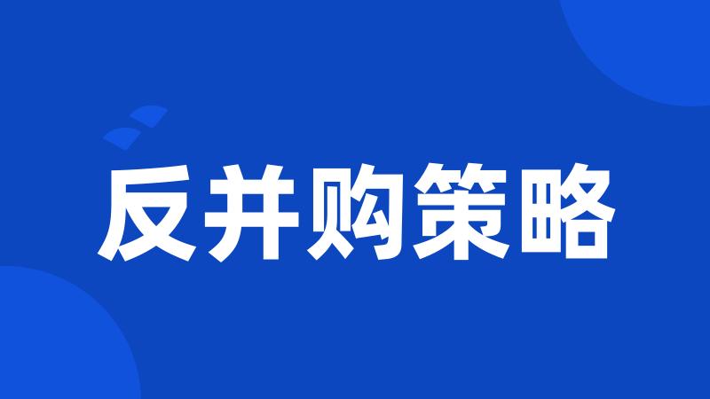 反并购策略