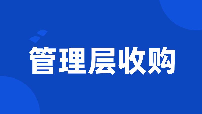 管理层收购
