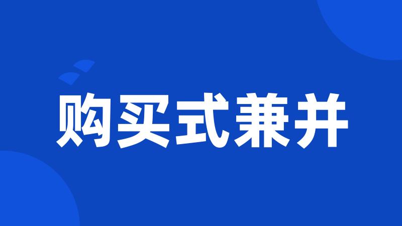 购买式兼并