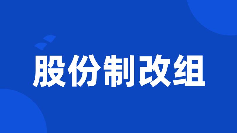 股份制改组