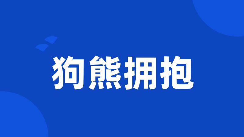 狗熊拥抱