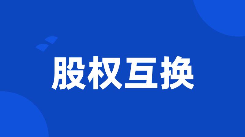 股权互换