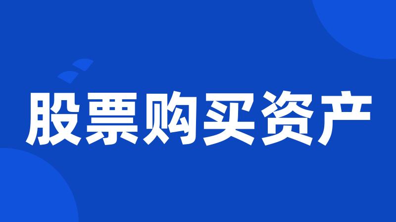 股票购买资产