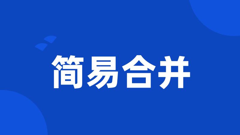 简易合并